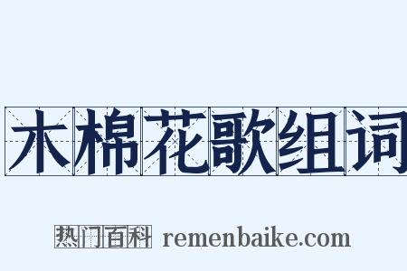 木棉花歌组词是什么意思的图片
